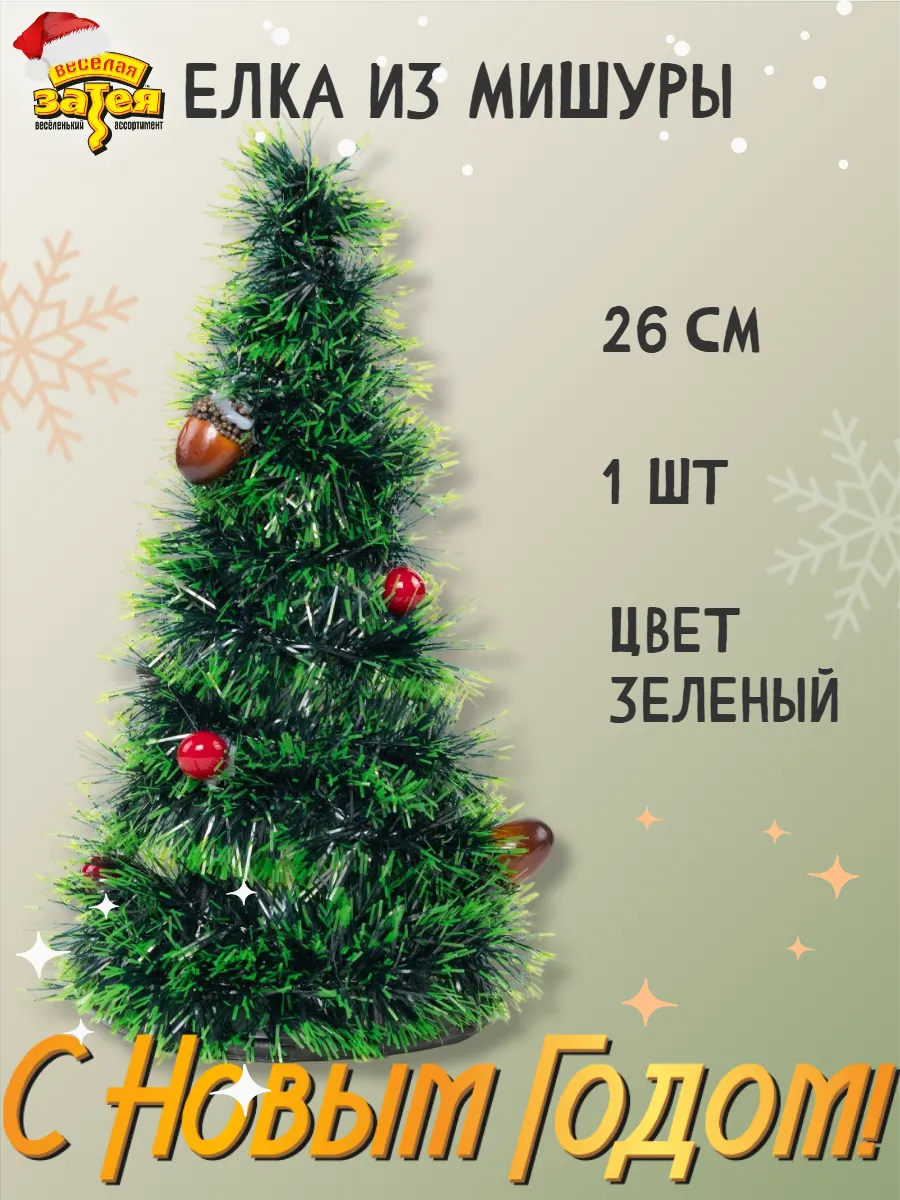 Елка из мишуры зеленая украшенная шарами 26см