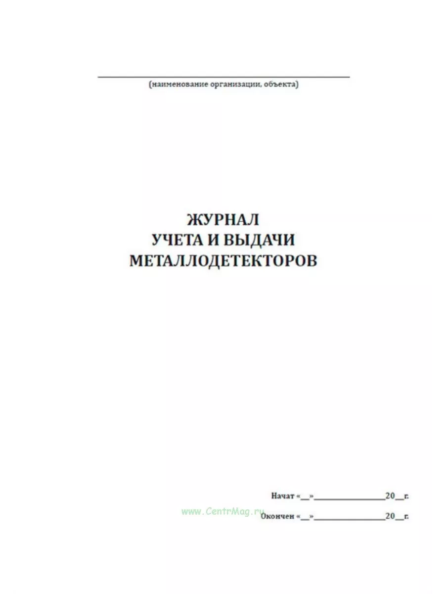 Журнал учета и выдачи металлодетекторов ЦентрМаг 188104269 купить за 236 ₽  в интернет-магазине Wildberries