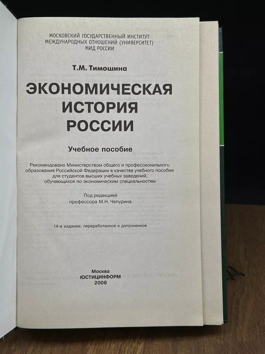 Экономическая история России. Учебное пособие Юстицинформ 188104818 купить  за 395 ₽ в интернет-магазине Wildberries