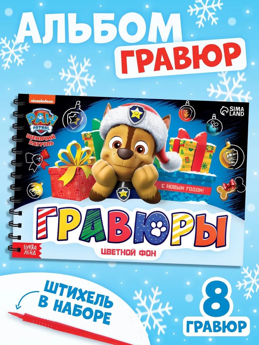 Новогодние гравюры Щенячий патруль