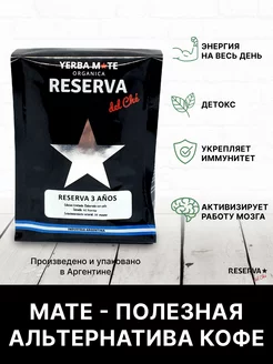 Чай мате RESERVA 3 ANOS 250 г Reserva del Che йерба мате Reserva del Che 188105239 купить за 926 ₽ в интернет-магазине Wildberries