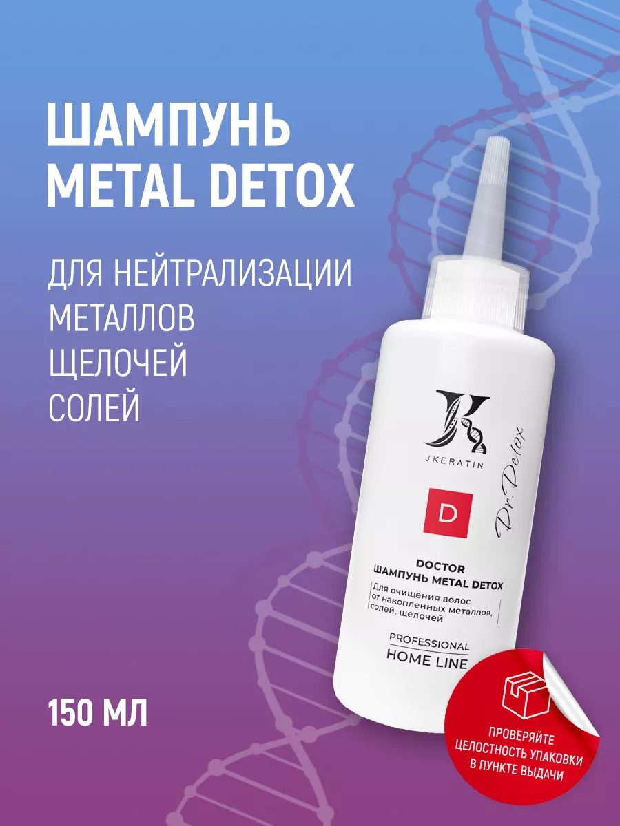 Шампунь Doctor Metal Detox очищение от накопленных металлов JKeratin  188106704 купить за 857 ₽ в интернет-магазине Wildberries