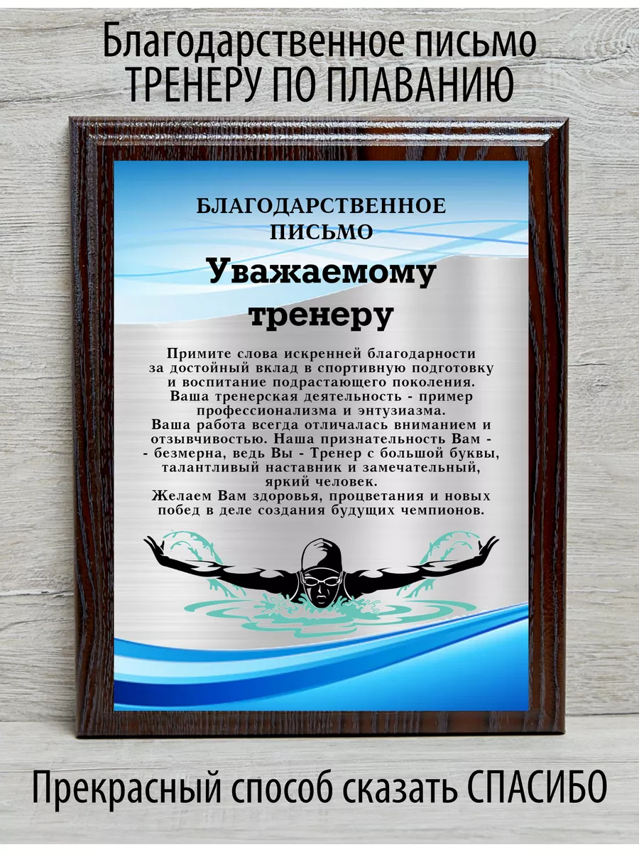 Благодарственное письмо тренеру по плаванию Фабрика подарков БлагоДарю  188106961 купить за 961 ₽ в интернет-магазине Wildberries