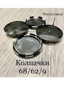 Колпачки заглушки для дисков 68 62 9 4 шт черный HomeLK 188107388 купить за 774 ₽ в интернет-магазине Wildberries