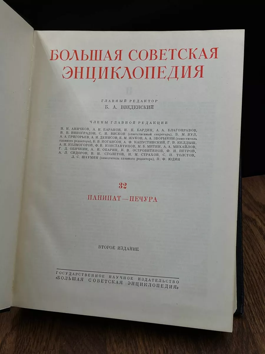 Большая Советская Энциклопедия. В 51 томе. Том 32 Большая Советская  Энциклопедия 188108461 купить за 223 ₽ в интернет-магазине Wildberries