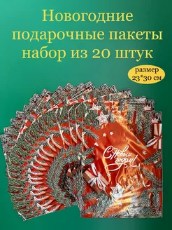 Набор новогодних подарочных пакетов маленькие (20 шт) ТикоПластик 188108609 купить за 166 ₽ в интернет-магазине Wildberries