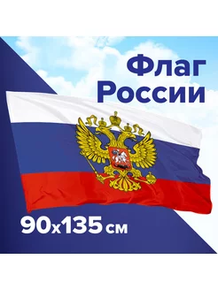 Флаг России 90×135 см, с гербом РФ MixGroop 188108907 купить за 263 ₽ в интернет-магазине Wildberries