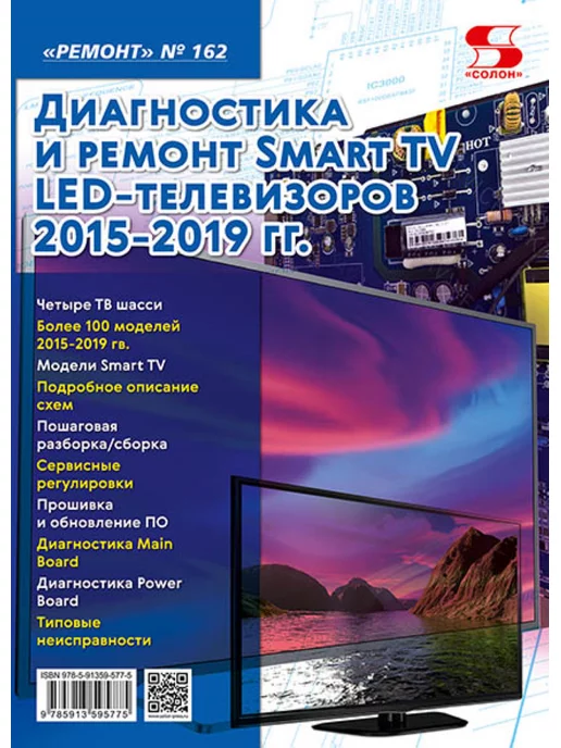 Солон-пресс В.162.Диагностика и ремонт Smart TV LED телевизоров 2015-19