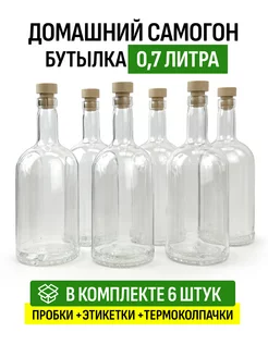 Бутылка Домашний самогон 0,7 л 6 шт, с пробкой и колпачком ТД Народные традиции 188109169 купить за 537 ₽ в интернет-магазине Wildberries