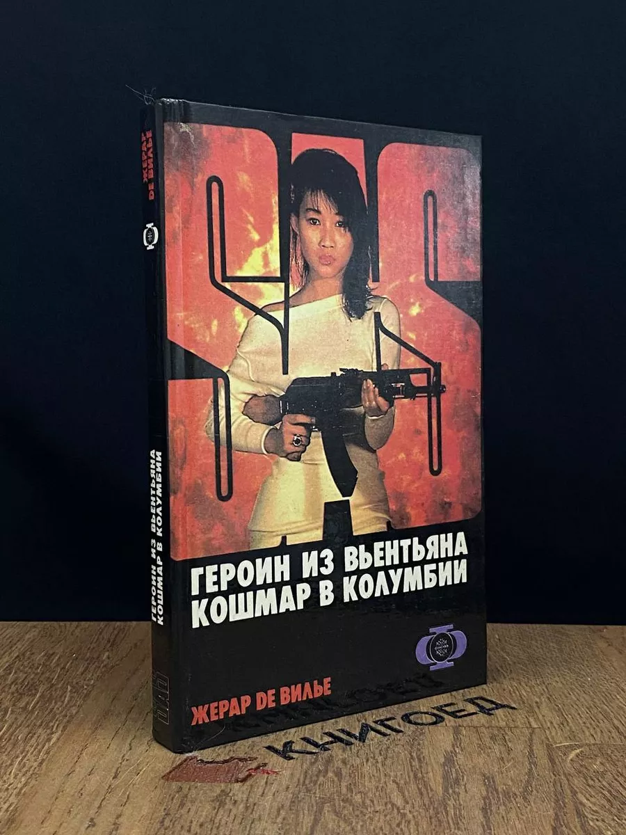 Герьоин из Вьентьяна. Кошмар в Колумбии