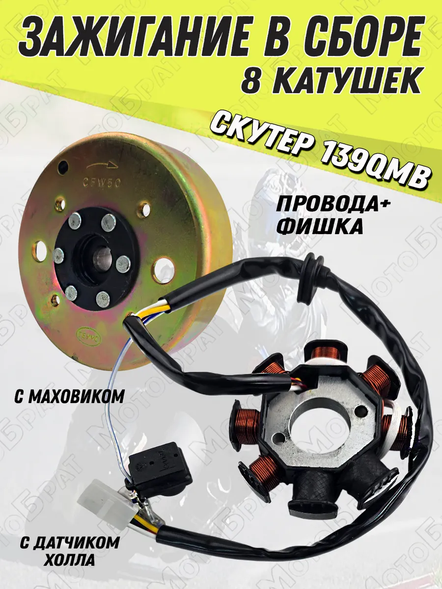 Зажигание в сборе скутера 139QMB