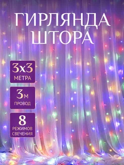 Гирлянда штора 3*3 на окно Мир гирлянд. 188110772 купить за 341 ₽ в интернет-магазине Wildberries