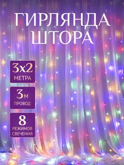 Гирлянда штора 3*2 на окно Мир гирлянд. 188110773 купить за 354 ₽ в интернет-магазине Wildberries