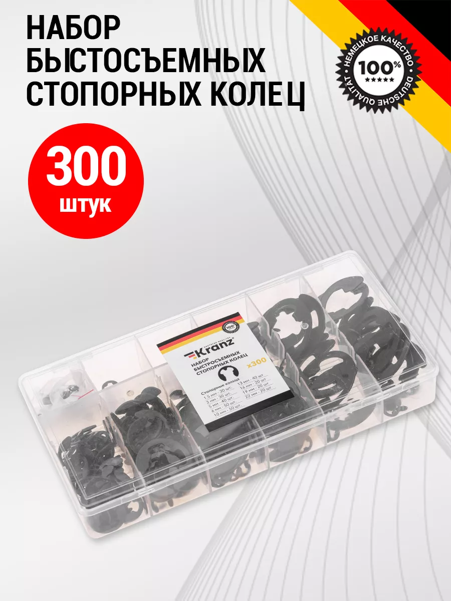 Стопорные кольца 300 шт