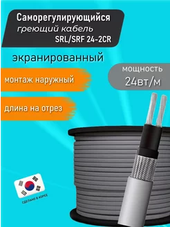 Греющий кабель саморегулирующийся SRL 24 - 2CR 2 м miro 188111514 купить за 422 ₽ в интернет-магазине Wildberries