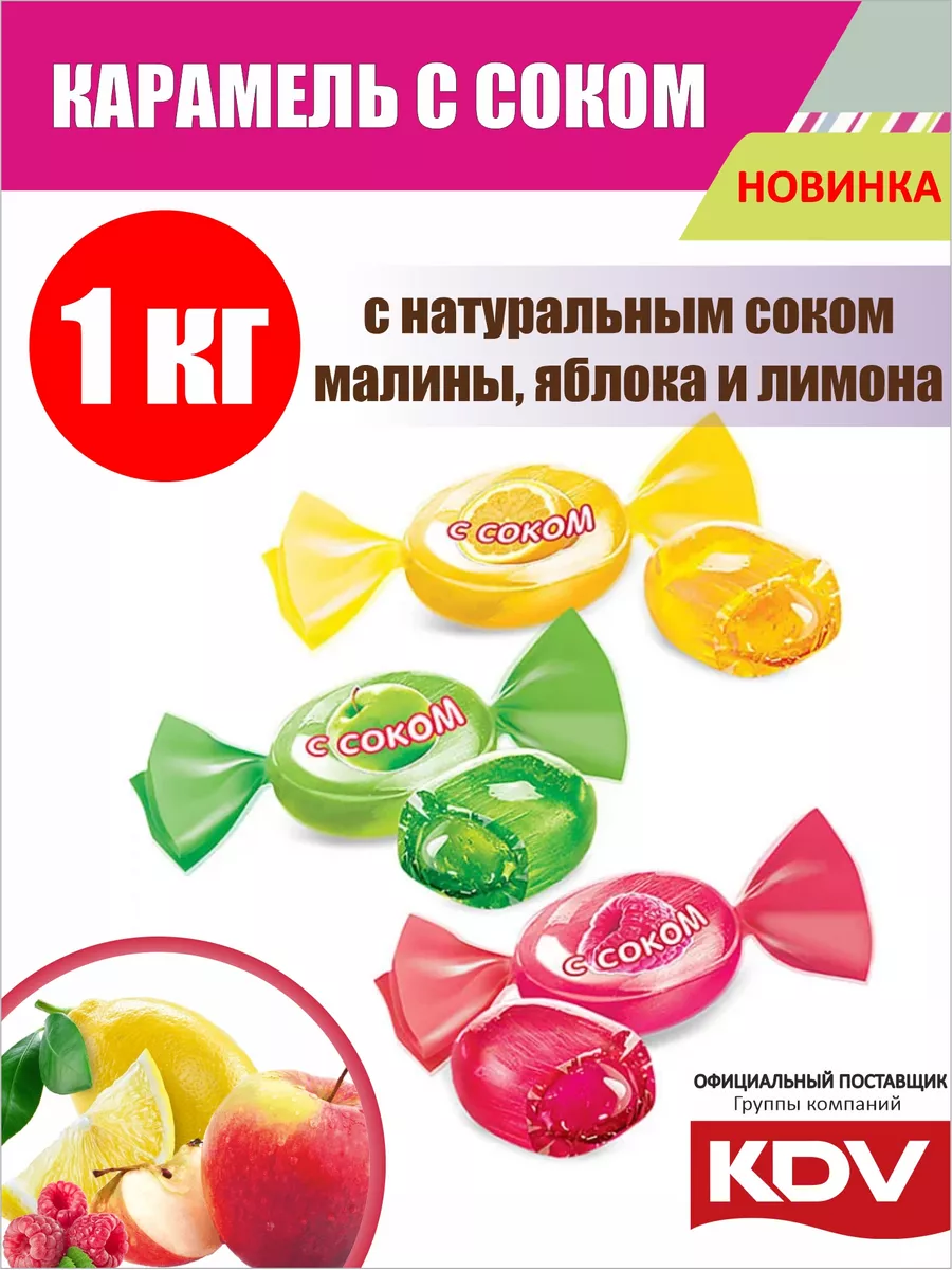 KDV Конфеты леденцы с соком 1 кг