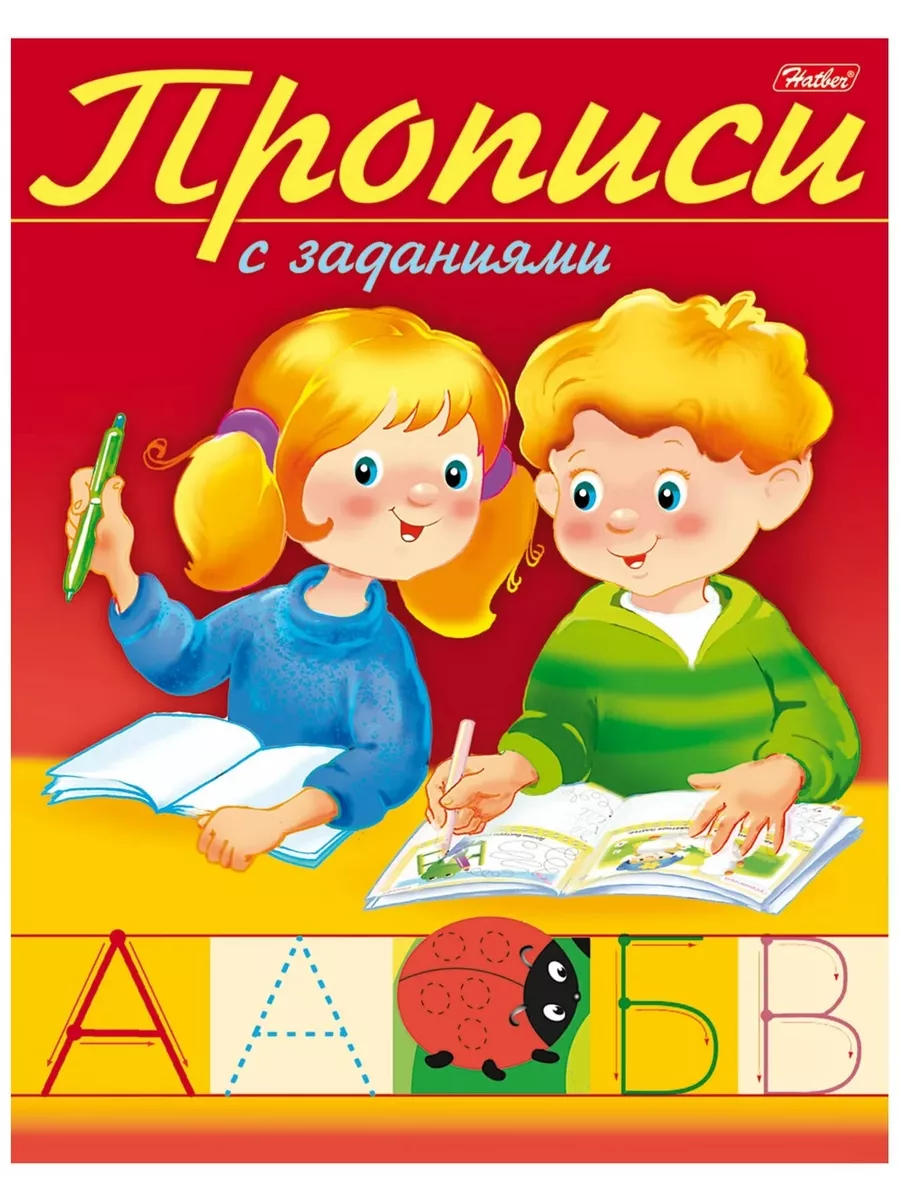 Прописи с заданиями Буквы
