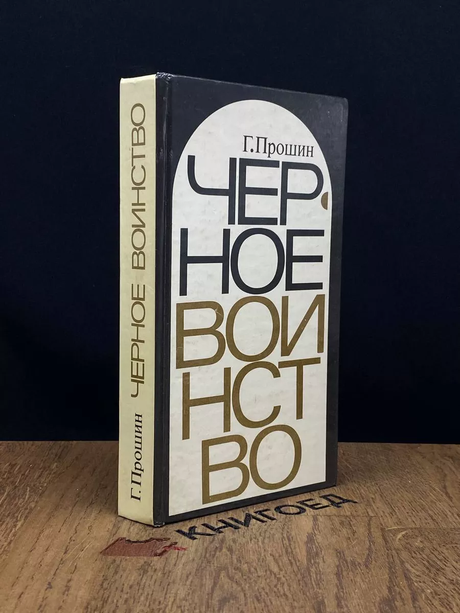 Черное воинство