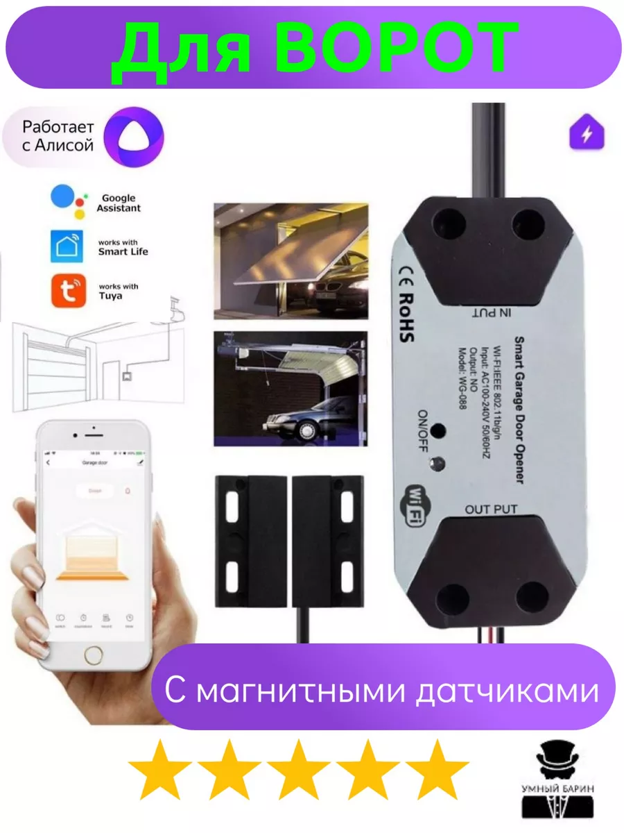 Умное WiFi реле автоматика для ворот, жалюзи, дверей Умный Барин 188115853  купить за 1 422 ₽ в интернет-магазине Wildberries