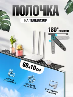 Полка на телевизор для приставки металлическая AlberoHome 188117535 купить за 975 ₽ в интернет-магазине Wildberries