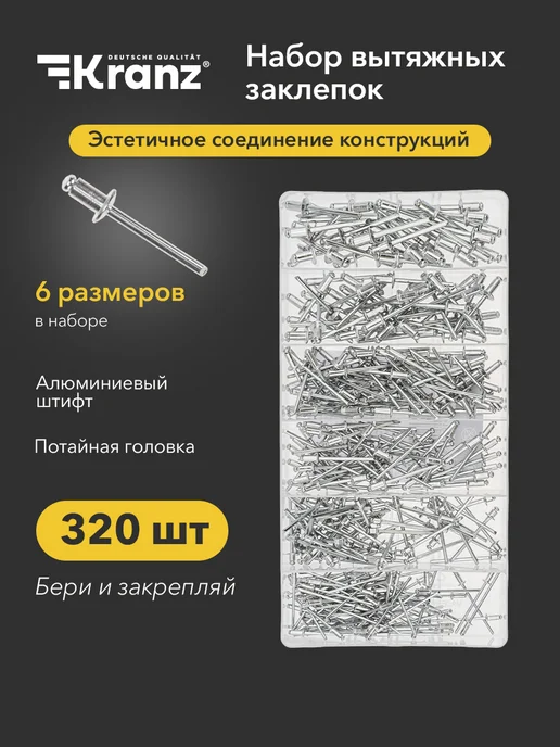 KRANZ Набор вытяжных заклепок 320 шт, 320 шт