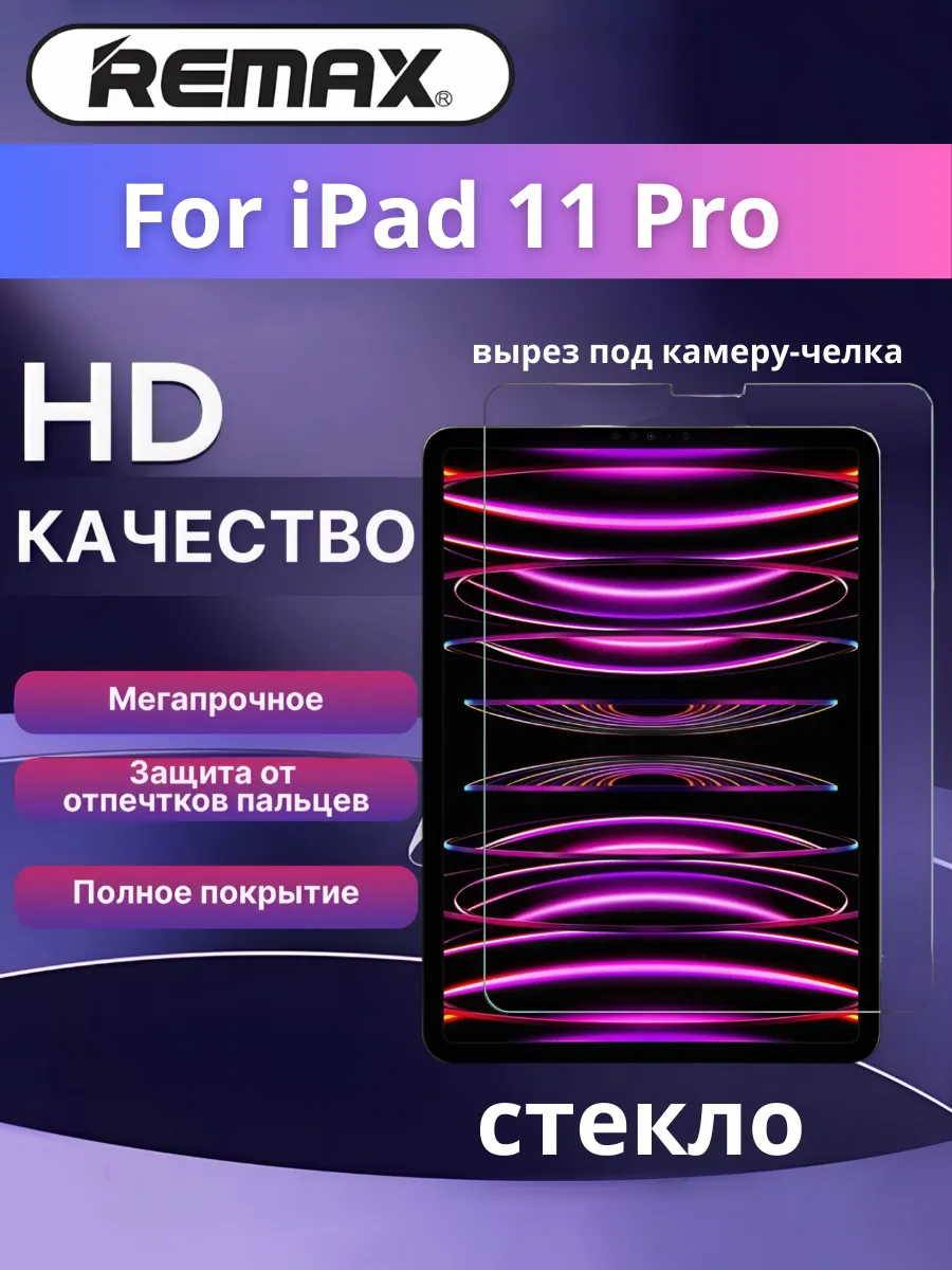 Защитное стекло для экрана планшета iPad Pro 11 Remax GL-82 REMAX 188118637  купить за 22,61 р. в интернет-магазине Wildberries