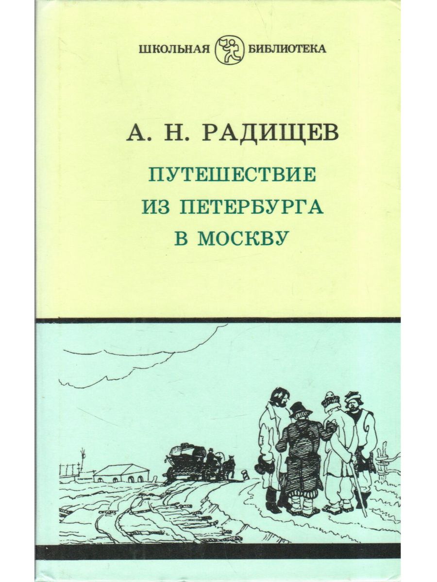 Из петербурга в москву краткое. Книга путешествие из Петербурга в Москву Радищев. Радищев путешествие из Петербурга в Москву обложка. Путешествие из Петербурга в Москву 1790.