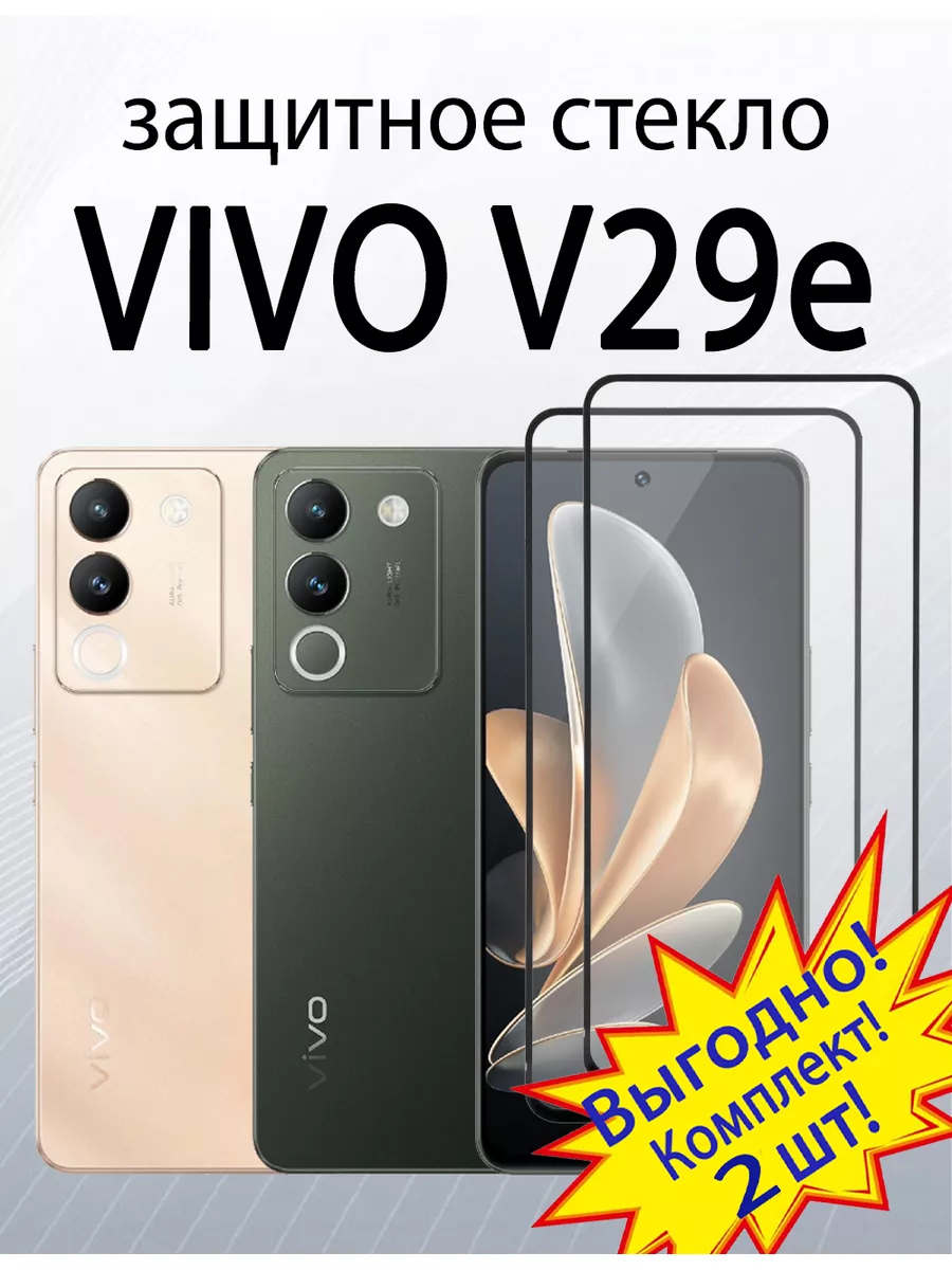 Защитное стекло для Vivo V29e SiM.Shop 188119084 купить за 298 ₽ в  интернет-магазине Wildberries