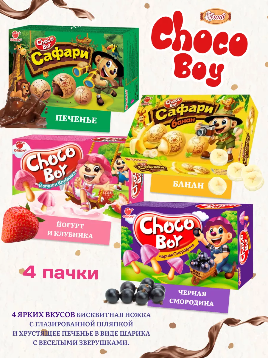 Печенье Choco Boy №4 Ассорти Набор 4 шт ОРИОН Group 188119363 купить за 322  ₽ в интернет-магазине Wildberries