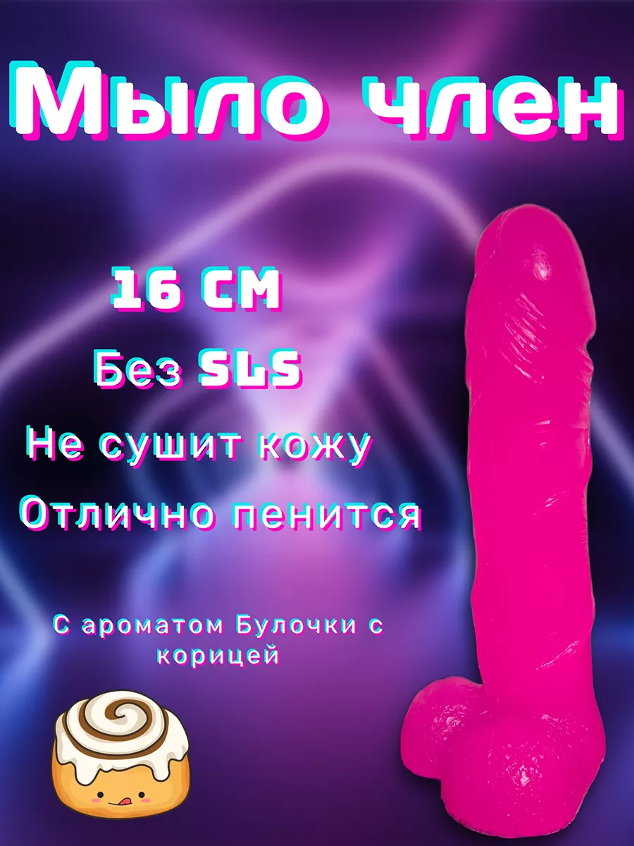 Dreamer Soap 17см ручная работа член мыло 18+ подарочное