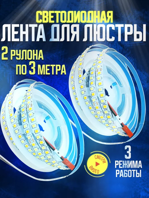 Pro Led Cветодиодная лента для люстры led на светильник 6м 2 pin