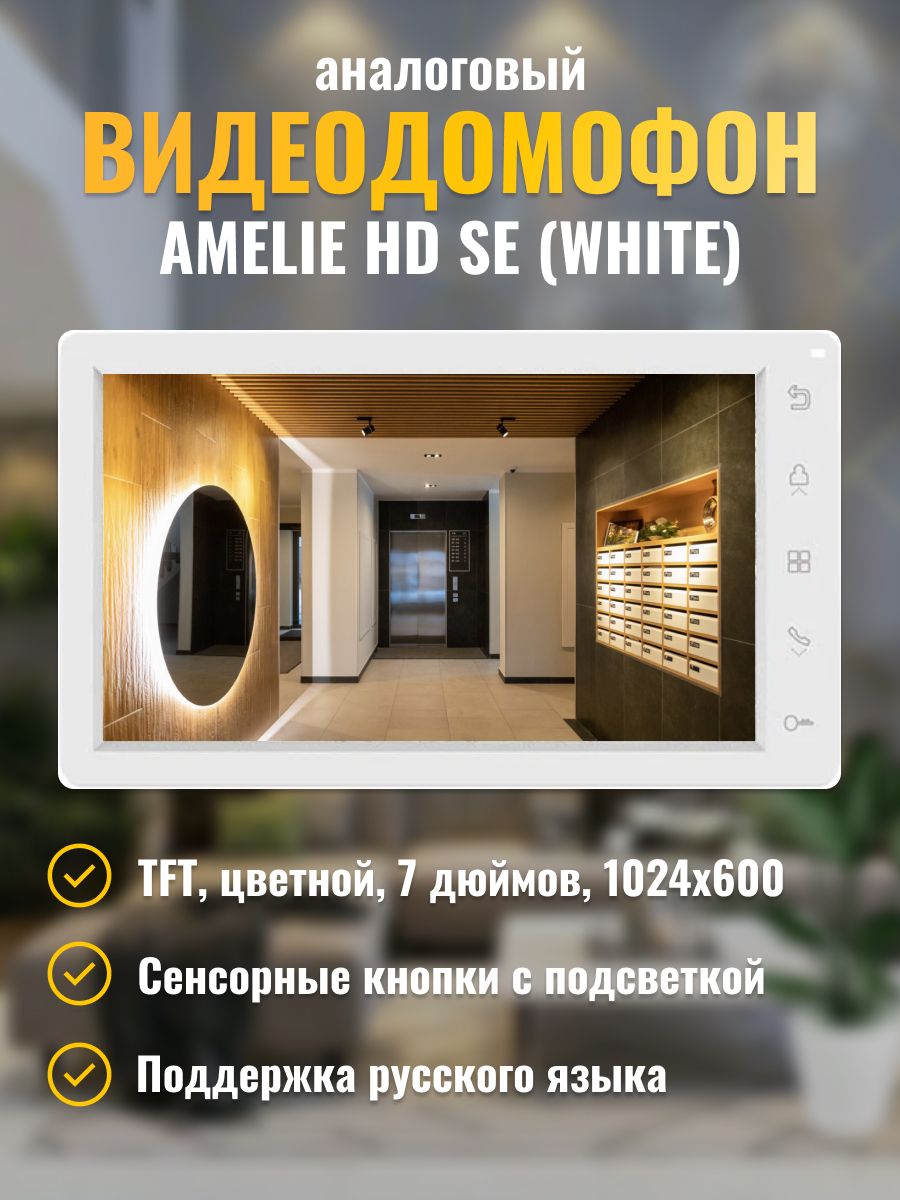 Видеодомофон для квартиры и дома Tantos Amelie HD SE White tantos 188122184  купить за 8 369 ₽ в интернет-магазине Wildberries