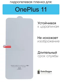 Гидрогелевая защитная пленка для OnePlus 11, серия DG КейсБерри 188122266 купить за 101 ₽ в интернет-магазине Wildberries