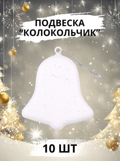 Подвеска новогодняя "Колокольчик" (10 шт) Darvish 188122379 купить за 338 ₽ в интернет-магазине Wildberries