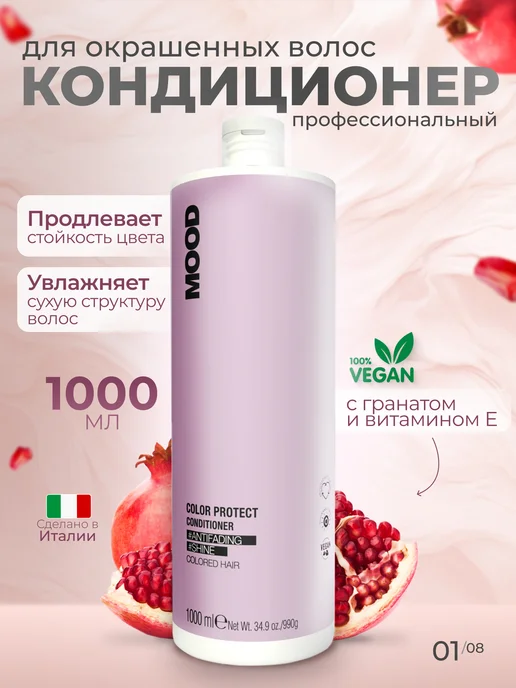 mood Кондиционер профессиональный для окрашенных волос, 1000 мл, 1 л