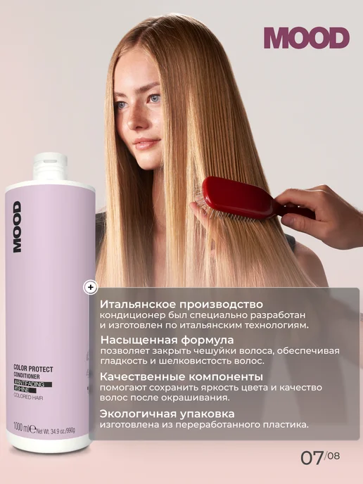 mood Кондиционер профессиональный для окрашенных волос, 1000 мл, 1 л, фото 7