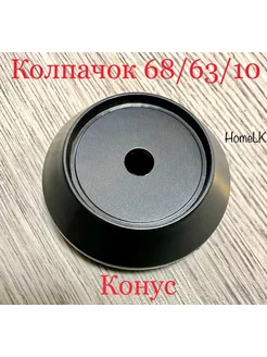 Колпачок для дисков 68/63/10 1шт конус графит HomeLK 188123911 купить за 281 ₽ в интернет-магазине Wildberries