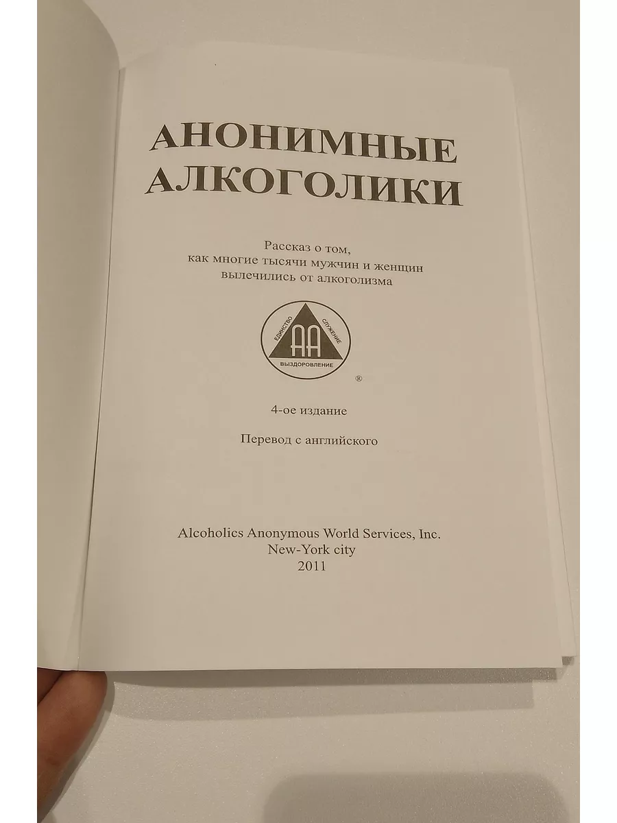 Анонимные алкоголики книга ХАБАСТО 188124500 купить за 493 ₽ в  интернет-магазине Wildberries