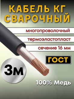 Кабель сварочный силовой КГтп ГОСТ сечение 1х16мм, 3м. Профессионал 188125492 купить за 1 030 ₽ в интернет-магазине Wildberries