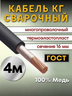 Кабель сварочный силовой КГтп ГОСТ сечение 1х16мм, 4м. Профессионал 188125493 купить за 1 458 ₽ в интернет-магазине Wildberries