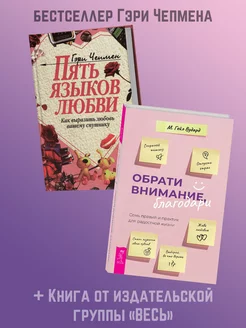 ПЯТЬ ЯЗЫКОВ ЛЮБВИ + Обрати внимание, благодари семь правил Библия для всех 188126443 купить за 451 ₽ в интернет-магазине Wildberries