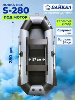 Лодка пвх под мотор S-280 двухместная надувная ТД Байкал 188127499 купить за 18 655 ₽ в интернет-магазине Wildberries