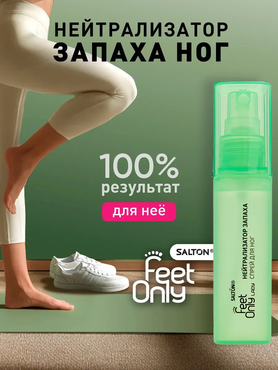 Нейтрализатор запаха для ног дезодорант женский