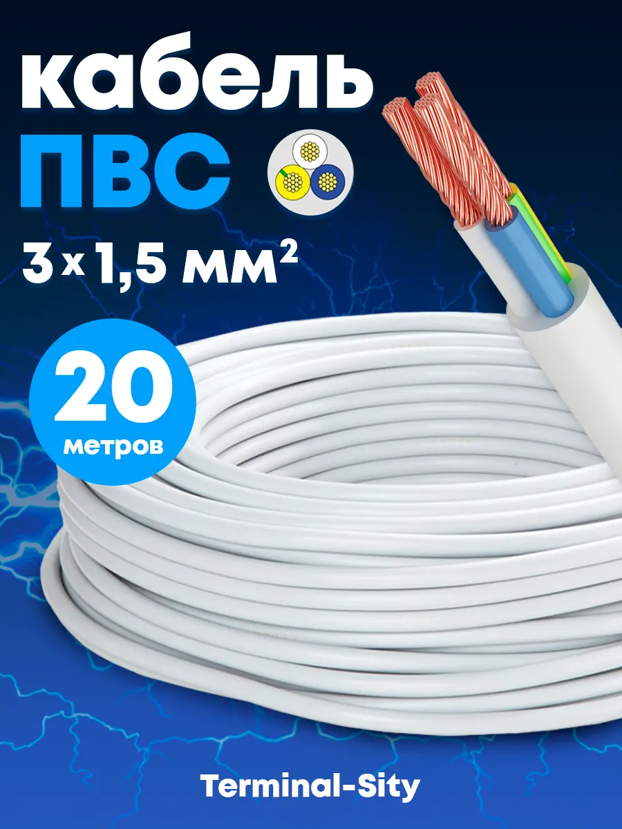 Кабель ПВС 3х1.5 мм2, провод пвс, медный 20м