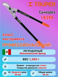 Сучкорез садовый Профессиональный Мексика TRUPER 188130249 купить за 1 524 ₽ в интернет-магазине Wildberries