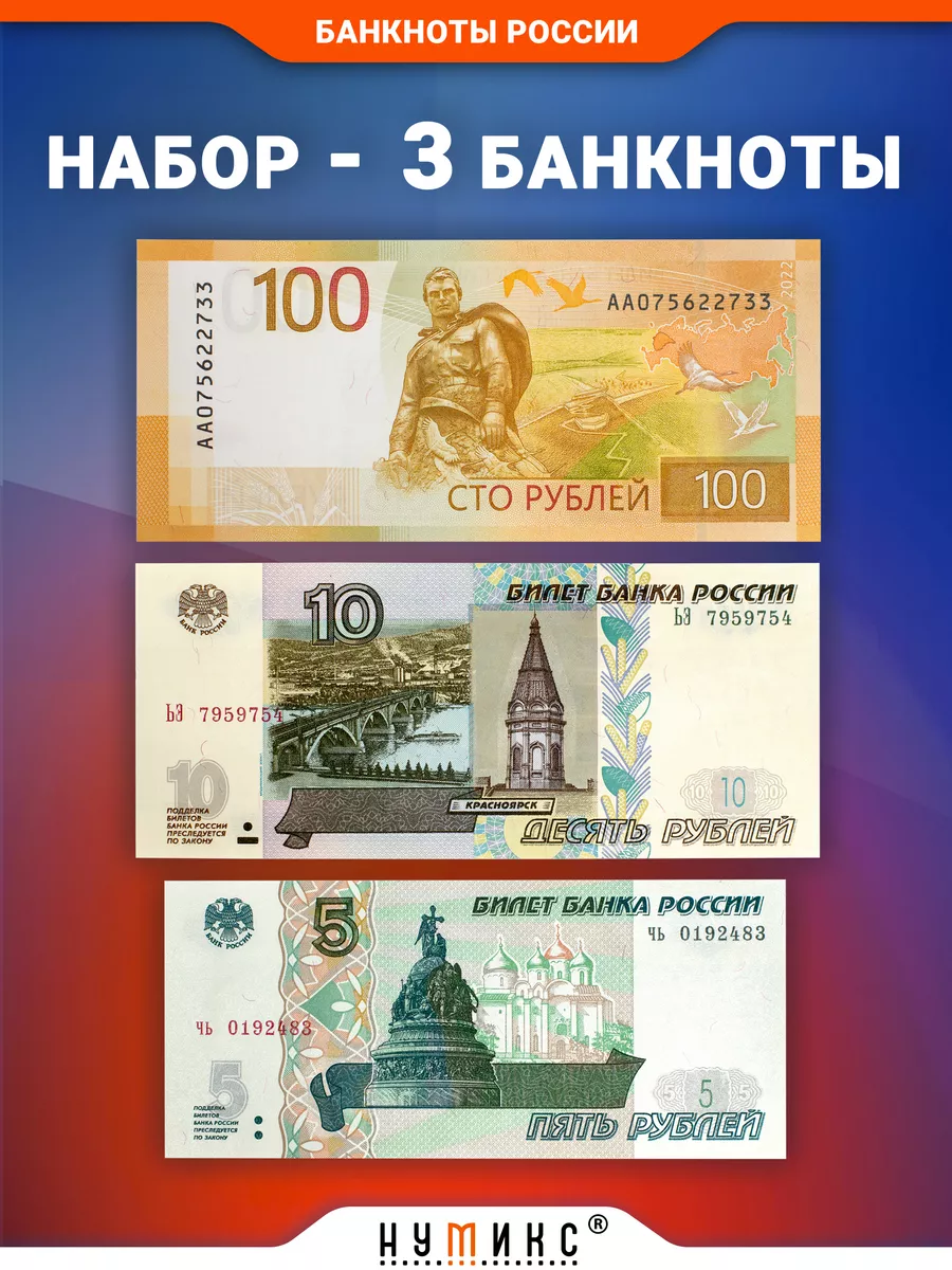 Набор из 3 коллекционных банкнот России 5, 10 и 100 рублей Нумикс 188130289  купить в интернет-магазине Wildberries