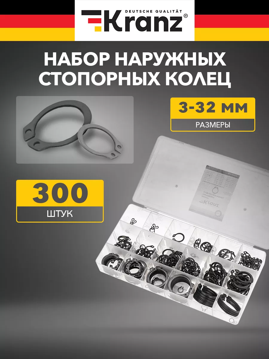 Стопорные кольца 300 шт