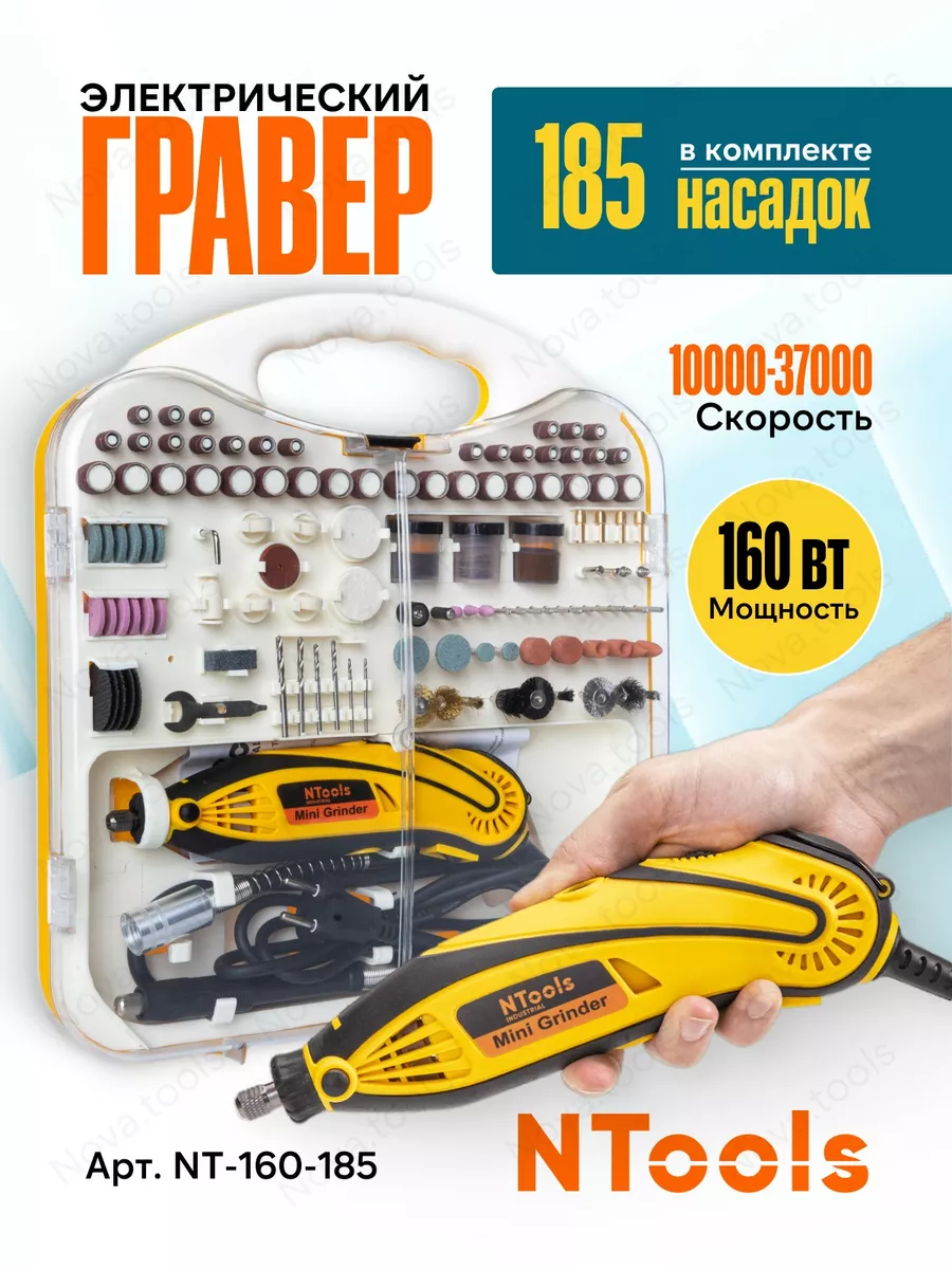 Гравер электрический с насадками 185 шт Ntool 188132505 купить за 3 198 ₽ в  интернет-магазине Wildberries