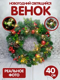 Венок светящийся рождественский на дверь, 40 см Mozerani 188133459 купить за 1 789 ₽ в интернет-магазине Wildberries