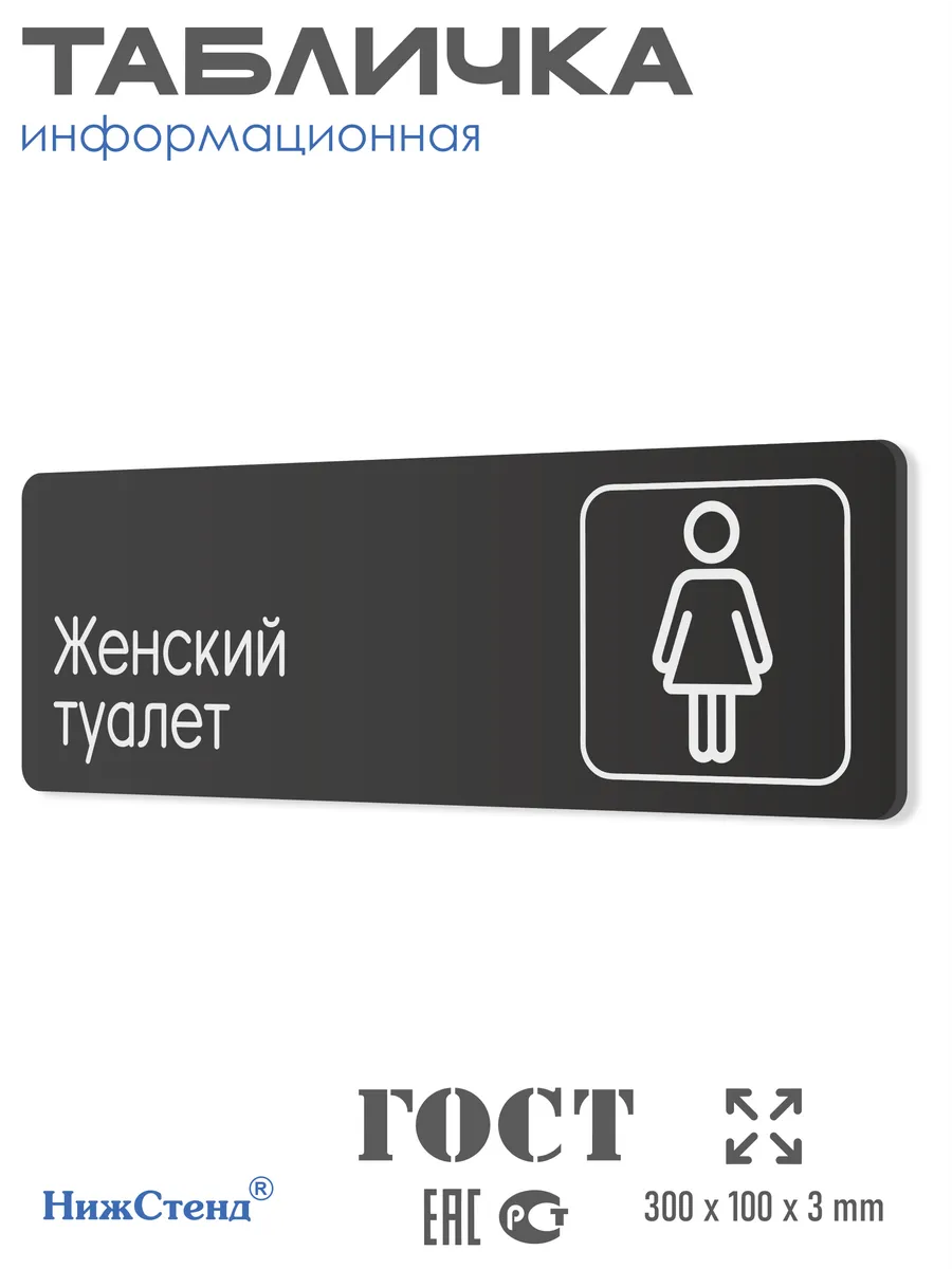 женский туалет Табличка Женский туалет 30х10 см Нижстенд 188134333 купить за 254 тг. в  интернет-магазине Wildberries